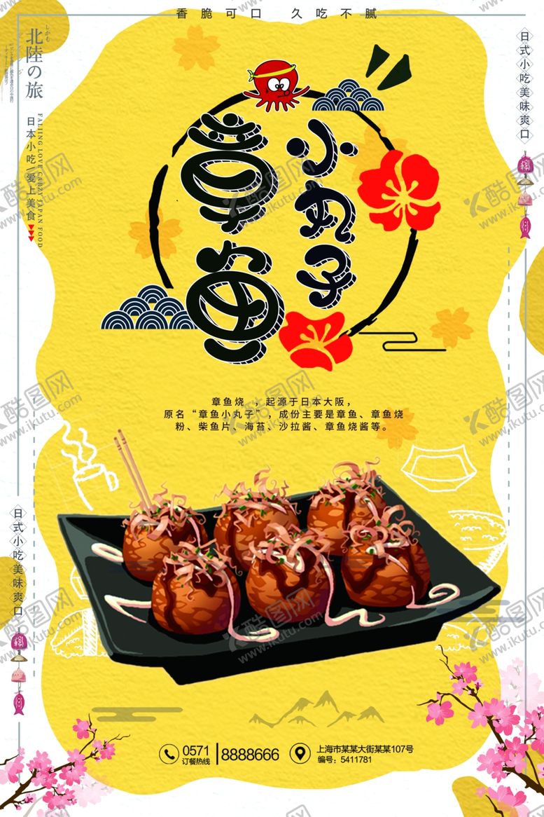 编号：77092905190015105041【酷图网】源文件下载-章鱼丸子海报