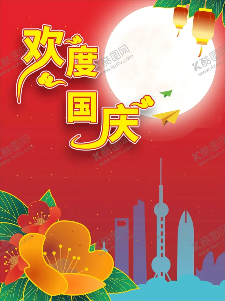 编号：65063602071408554924【酷图网】源文件下载-国庆海报