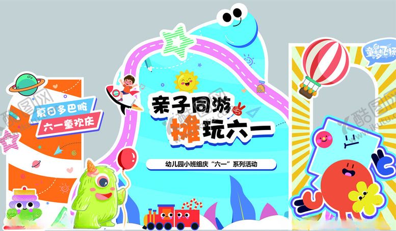 编号：47531406251015489842【酷图网】源文件下载-六一亲子活动