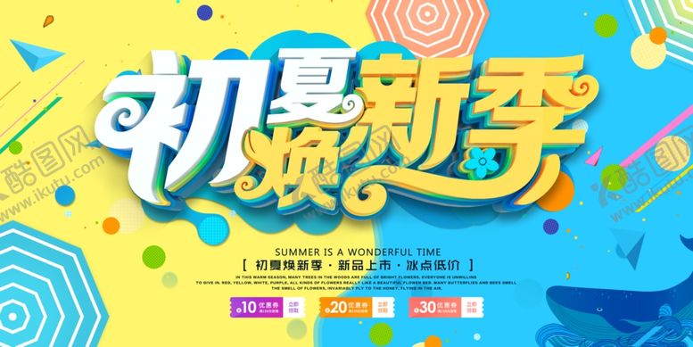 编号：29181610241333283166【酷图网】源文件下载-夏季