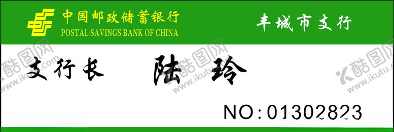 编号：56992310060903519931【酷图网】源文件下载-邮政胸牌