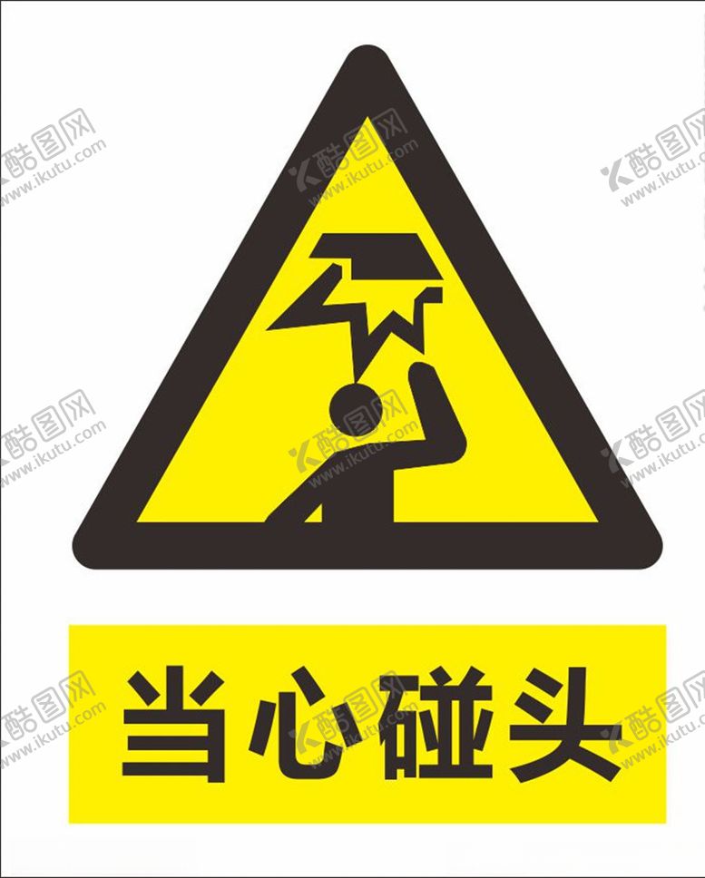 编号：52213207062045528229【酷图网】源文件下载-当心碰头