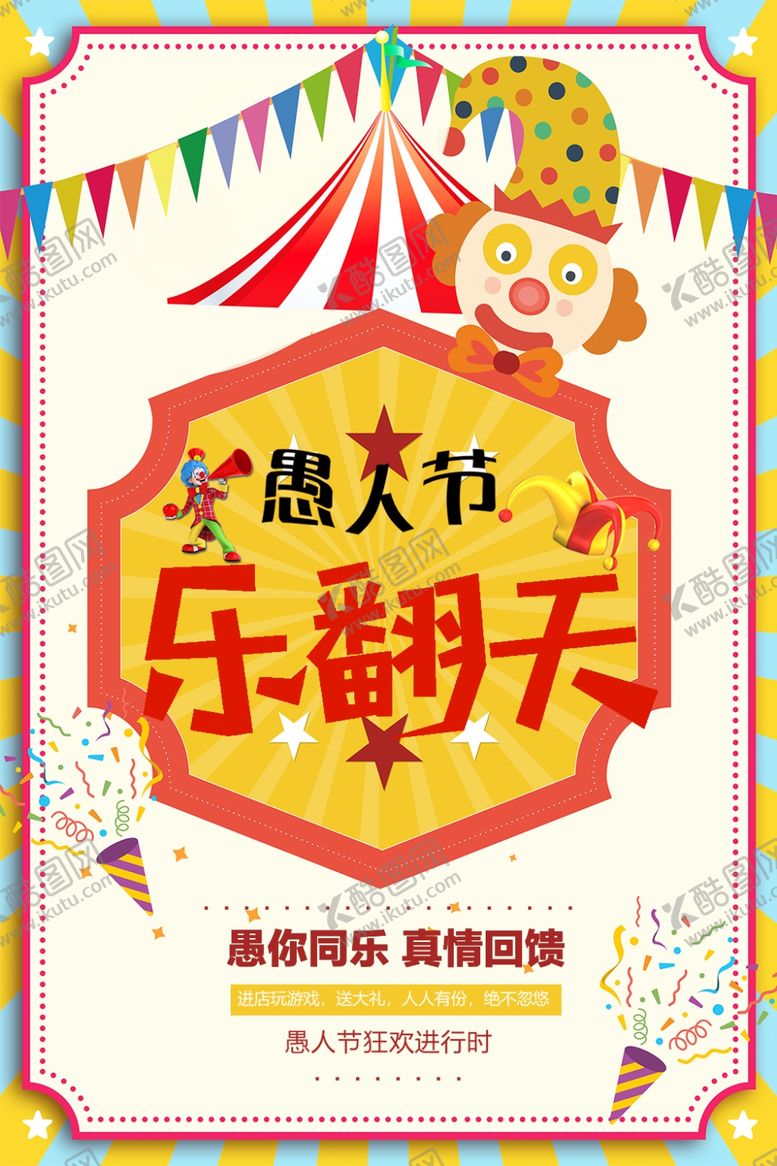 编号：77121109271857041165【酷图网】源文件下载-愚人节乐翻天