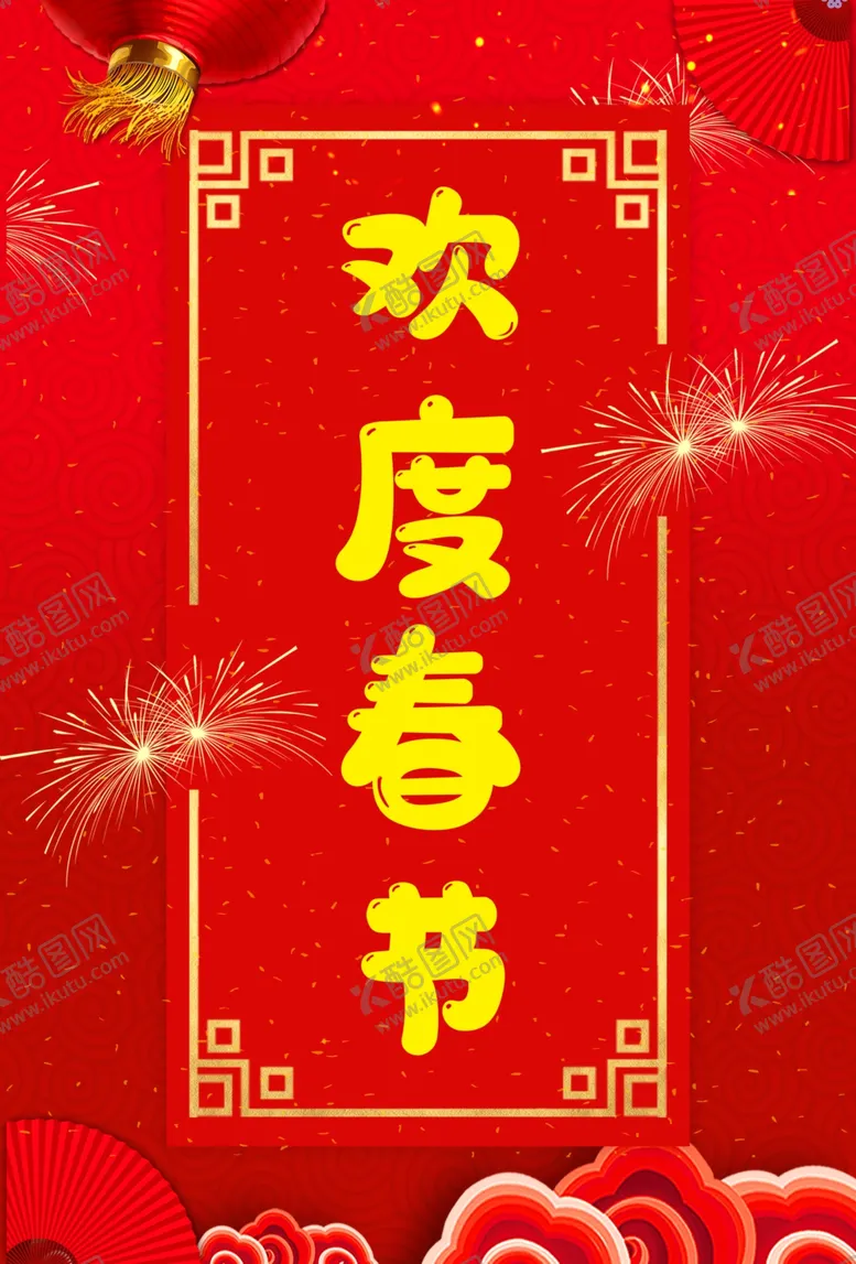 编号：11198407090139089623【酷图网】源文件下载-欢度春节画
