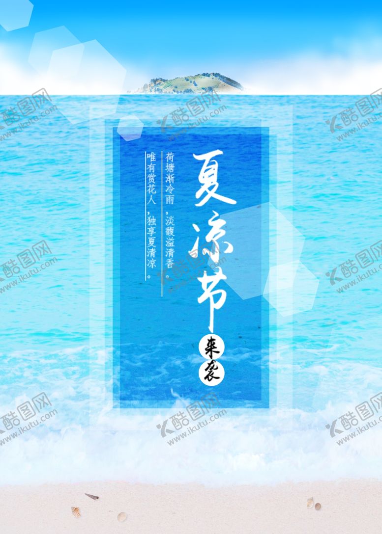 编号：33411507082213506308【酷图网】源文件下载-夏季海报