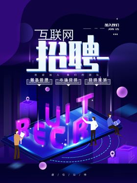 招聘互联网招聘