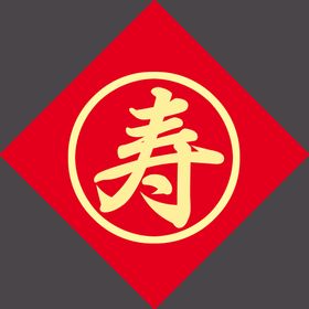 寿字书法矢量字