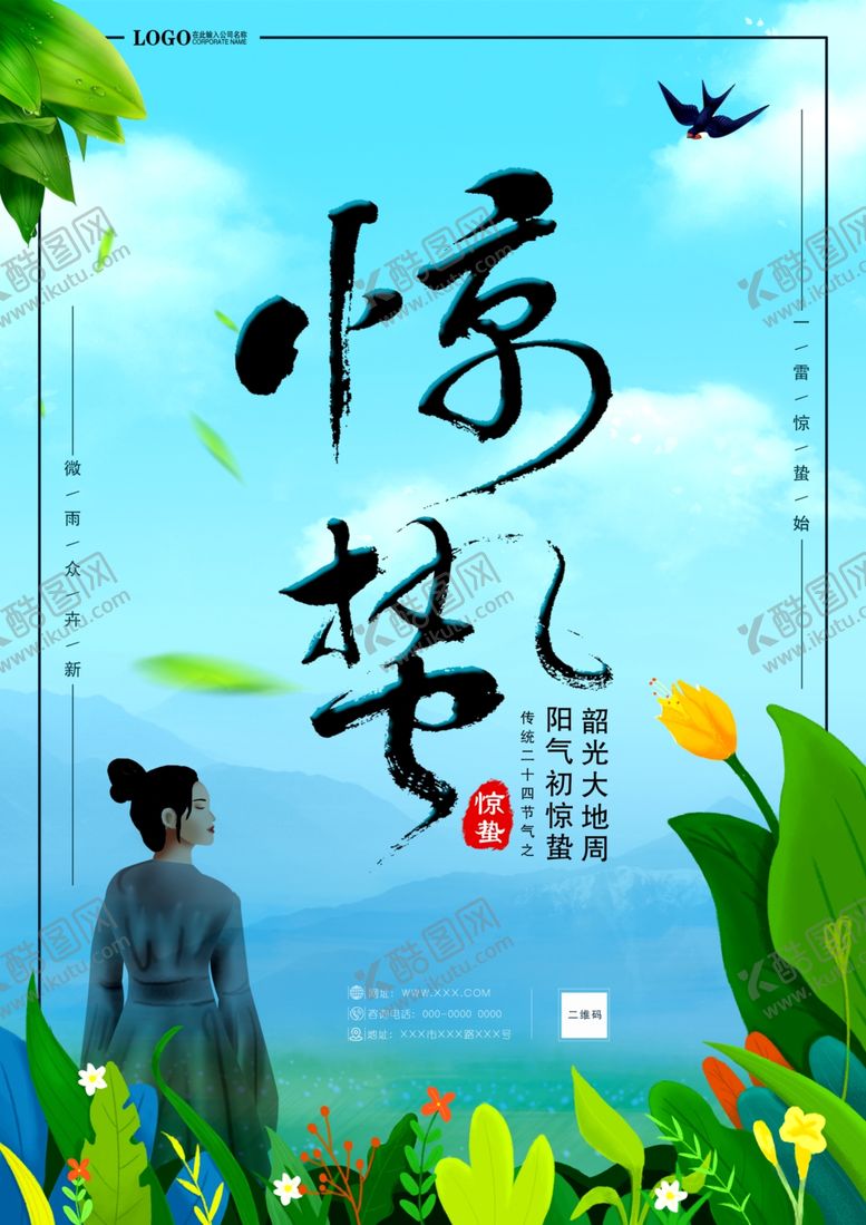 编号：57334010071730539203【酷图网】源文件下载-惊蛰大气海报