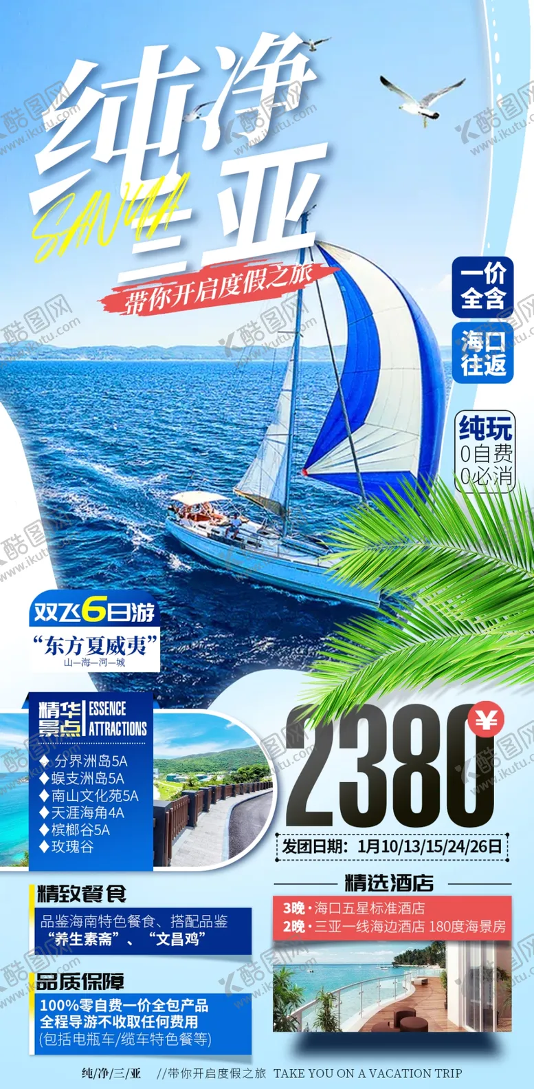 三亚蜈支洲岛旅游海报分界