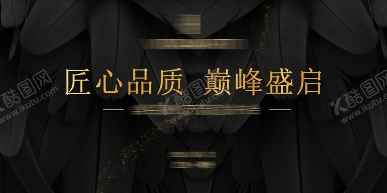 编号：78579701201905269470【酷图网】源文件下载-黑金发布会主画面