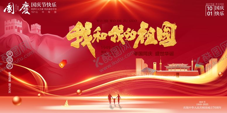 编号：30438510240852195061【酷图网】源文件下载-国庆节