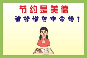 节约是美德请珍惜食盘中食物