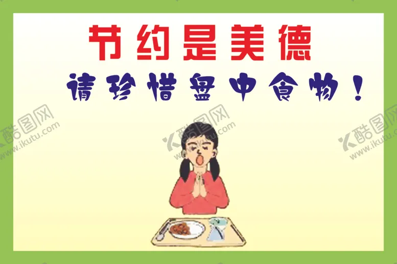 编号：33765106291940355656【酷图网】源文件下载-节约是美德请珍惜食盘中食物