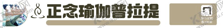 编号：70500601252115385883【酷图网】源文件下载-瑜伽招牌