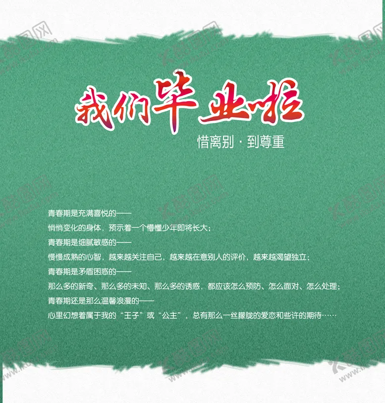 编号：28190710072326548370【酷图网】源文件下载-毕业季