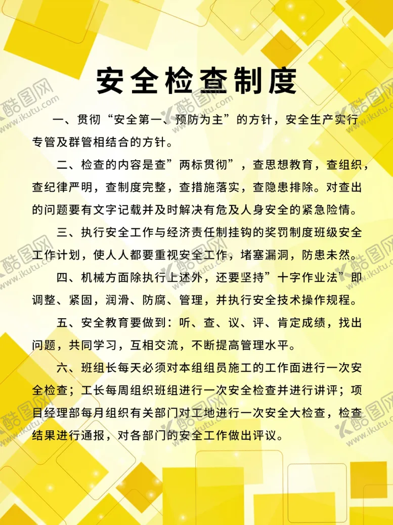 编号：62241004240939332845【酷图网】源文件下载-安全检查制度