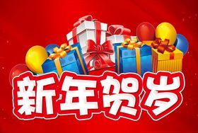 新年贺岁