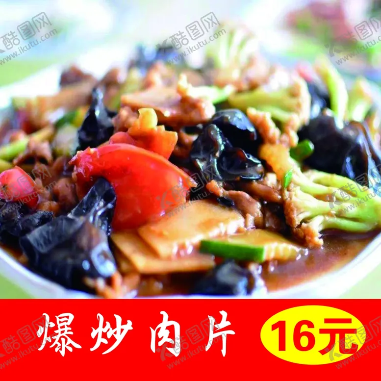 编号：52955004061745434745【酷图网】源文件下载-爆炒肉片