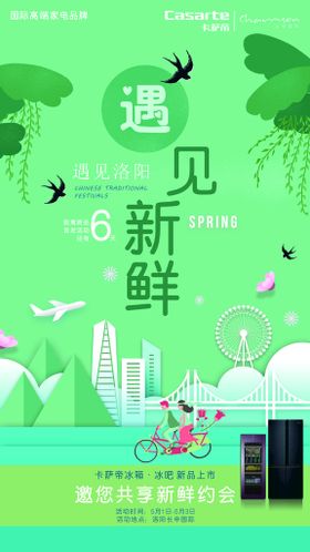 倒计时海报春天遇见卡萨帝