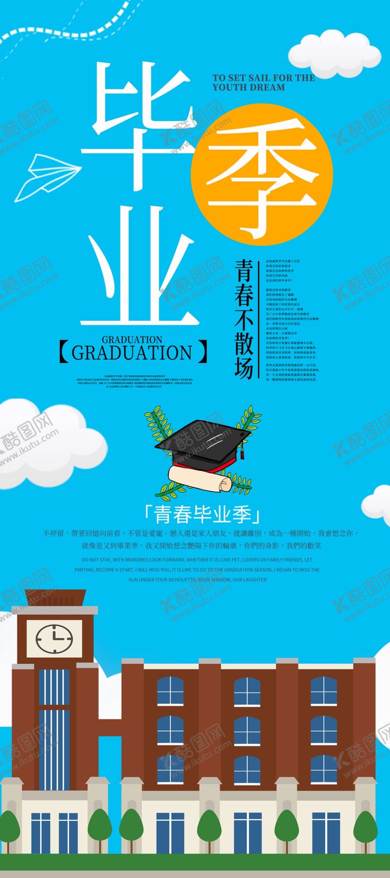 编号：82457609271818035817【酷图网】源文件下载-毕业海报