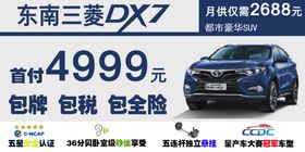东南三菱DX7车顶牌