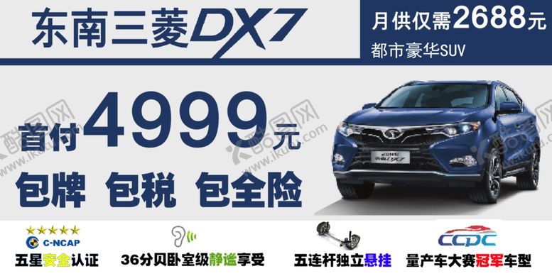 编号：40618507050427112905【酷图网】源文件下载-东南三菱DX7车顶牌