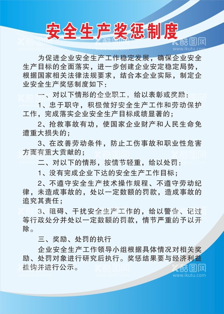 编号：29140809170733163194【酷图网】源文件下载-安全生产奖惩制度