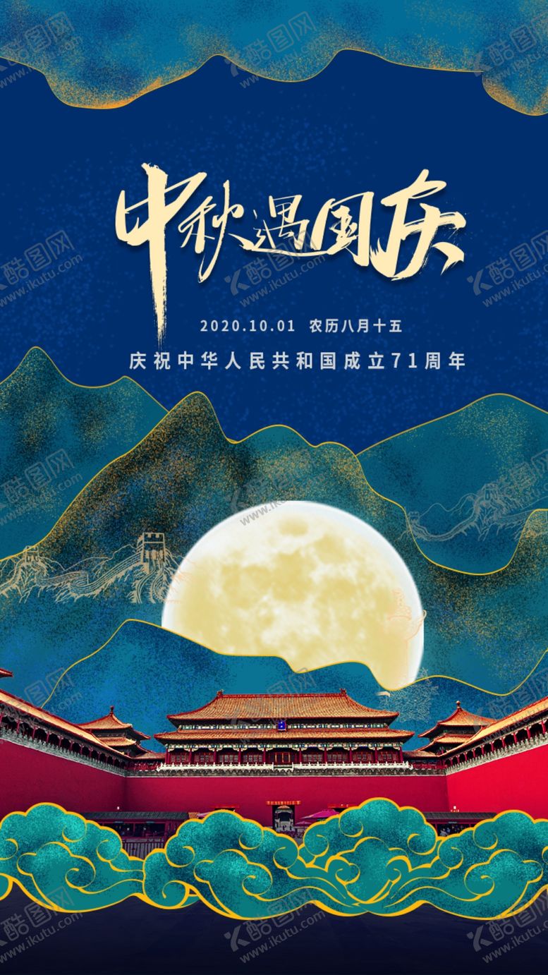编号：94054009290109591442【酷图网】源文件下载-中秋遇国庆