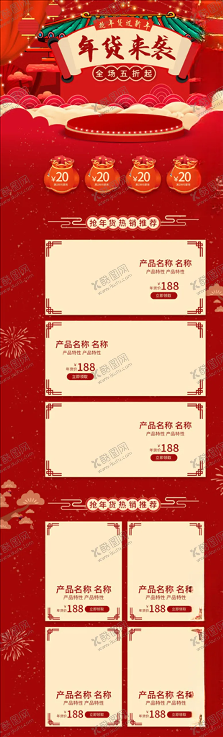 编号：76713404102050597654【酷图网】源文件下载-年货节详情页