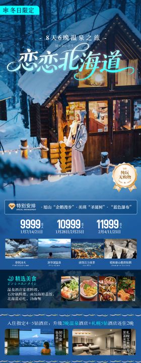 日本冬季北海道函馆小樽旅游海报