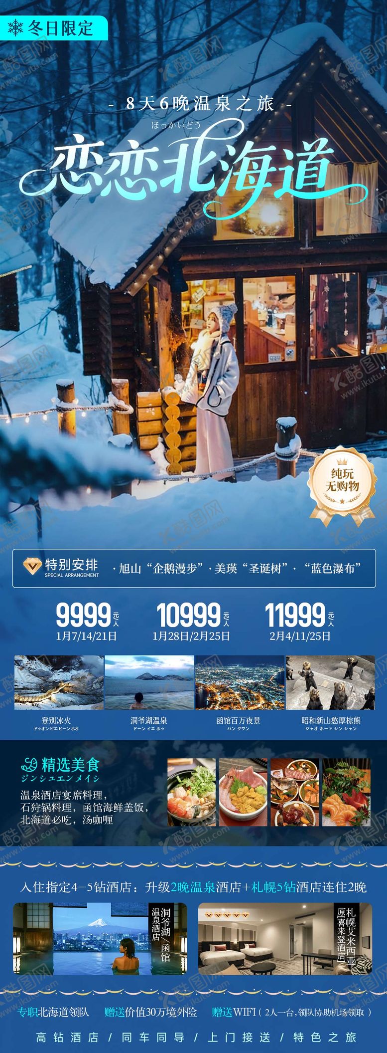 编号：18672011111916436354【酷图网】源文件下载-日本冬季北海道函馆小樽旅游海报