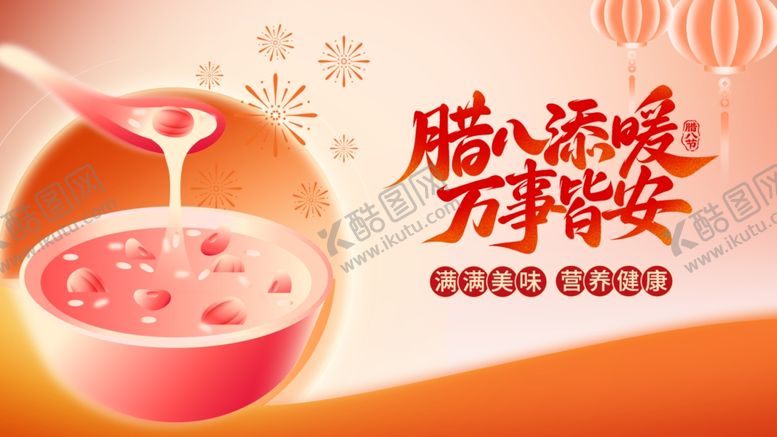 编号：22731704171229388308【酷图网】源文件下载-腊八节