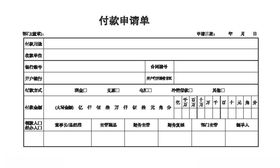 付款申请单