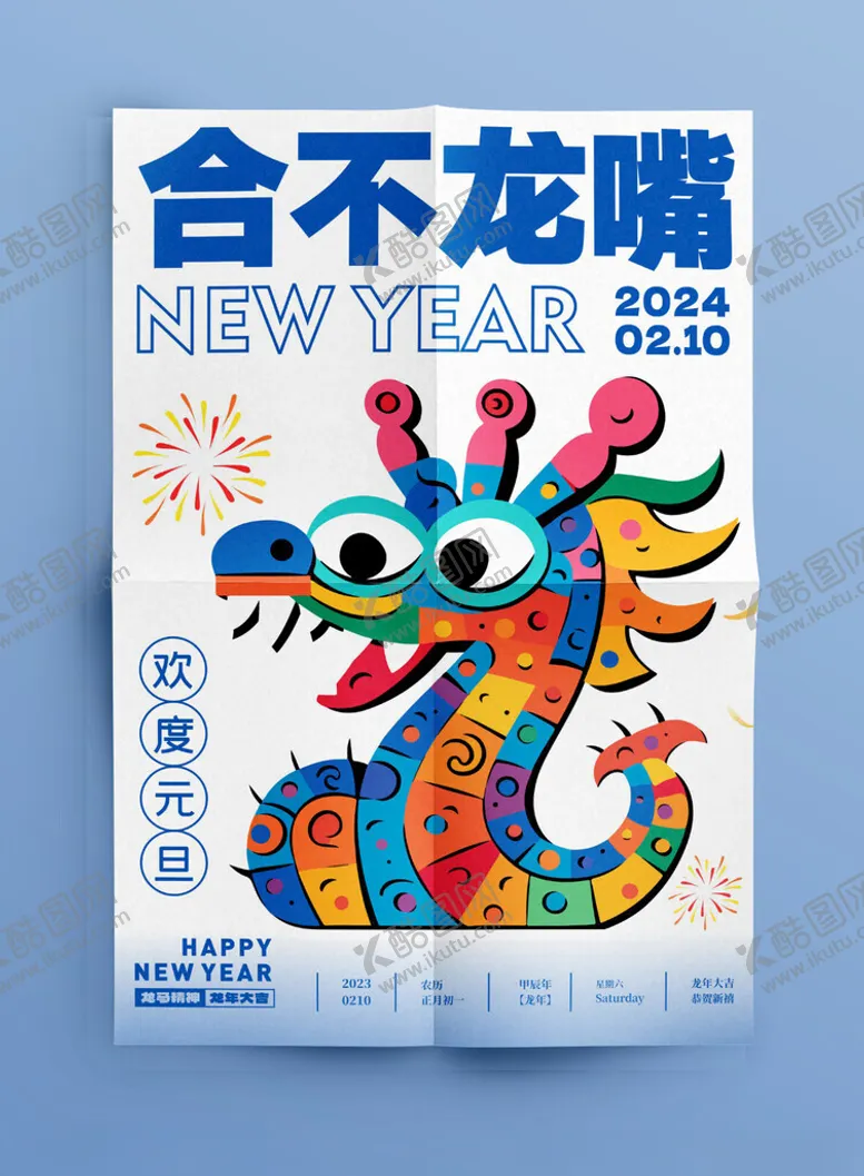 编号：46203512130643281527【酷图网】源文件下载-元旦海报