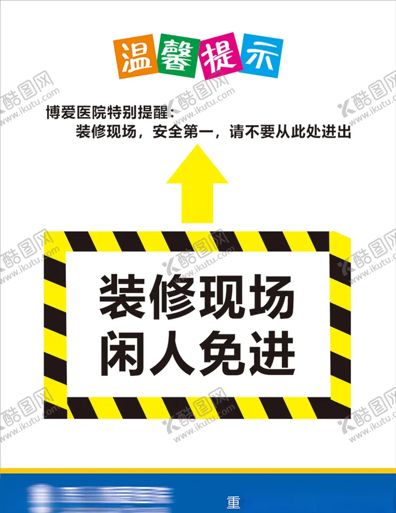 编号：58553905020513356326【酷图网】源文件下载-装修现场闲人免进