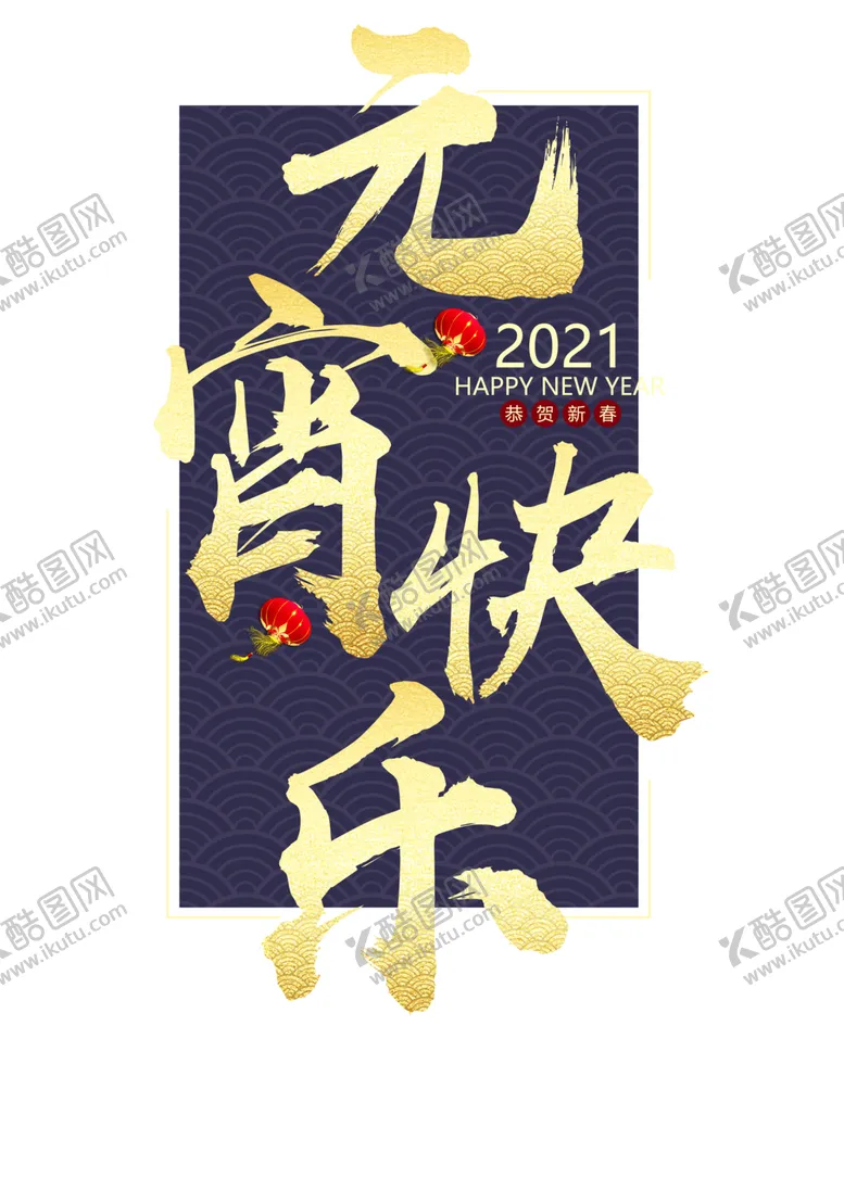 编号：75057303251711211987【酷图网】源文件下载-元宵快乐字体