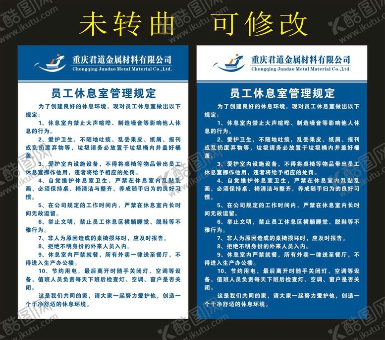 编号：98160502070559478997【酷图网】源文件下载-金属材料公司 员工休息室制度