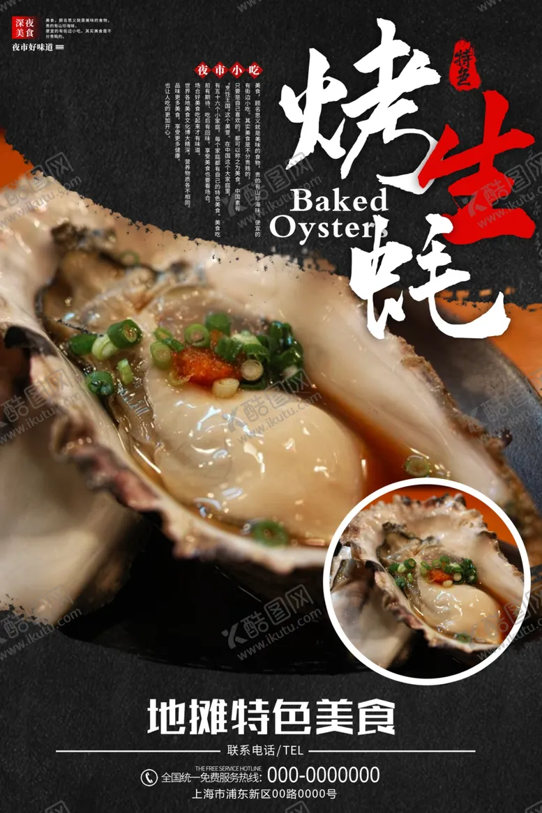 编号：45782506250309362838【酷图网】源文件下载-烤生蚝