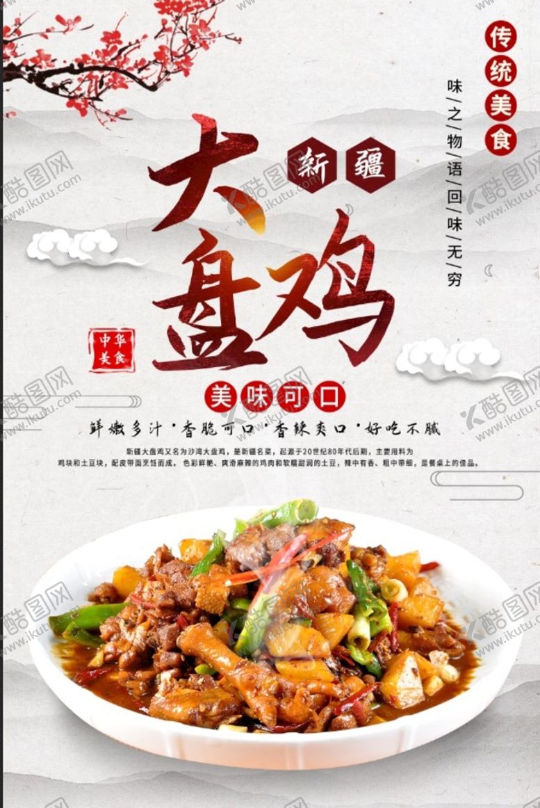 编号：90562809210821272508【酷图网】源文件下载-大盘鸡