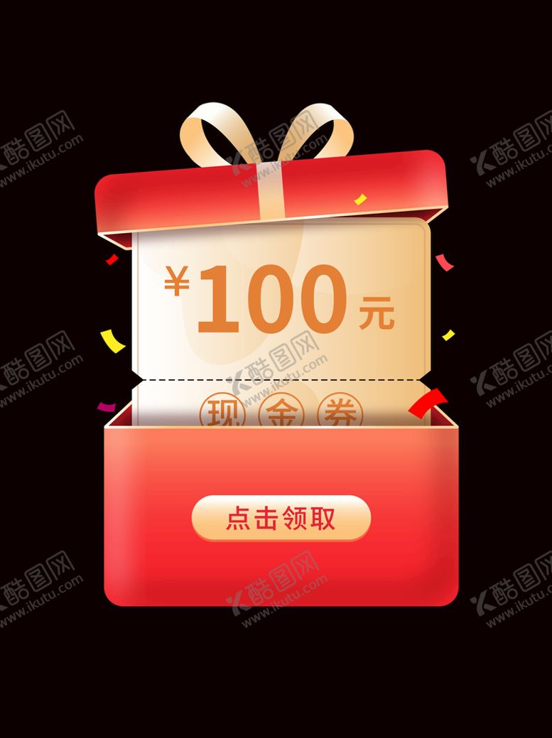 编号：28679309200411201925【酷图网】源文件下载-弹窗礼盒现金券
