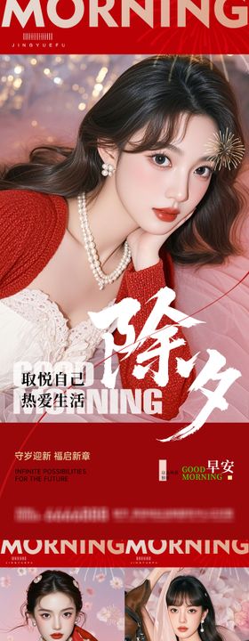 医美马年年俗除夕早安系列海报