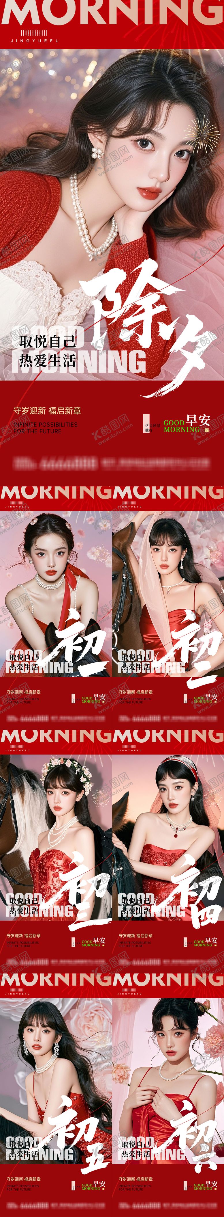 编号：65376602100212539371【酷图网】源文件下载-医美马年年俗除夕早安系列海报