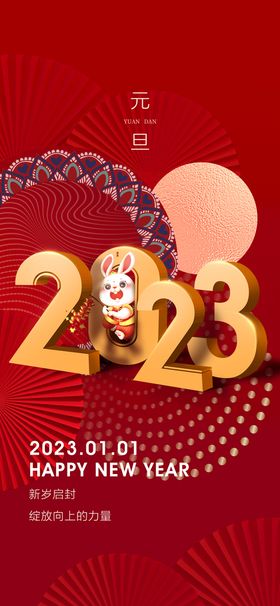 红色元旦新年海报