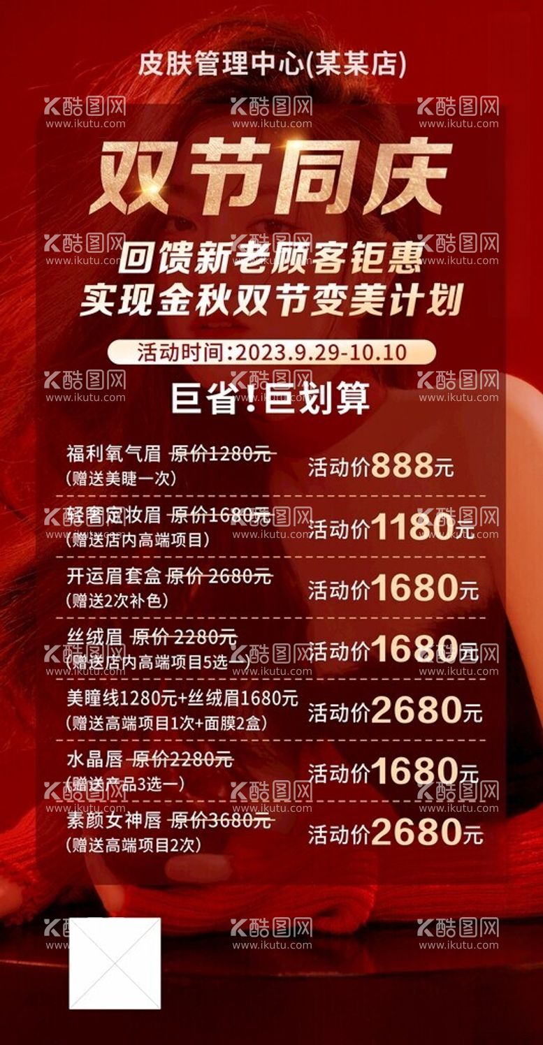 编号：48635212030436405744【酷图网】源文件下载-美睫美甲化妆造型纹绣国庆海报