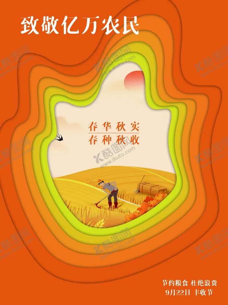 编号：25093312131618192244【酷图网】源文件下载-丰收节