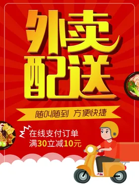 外卖配送