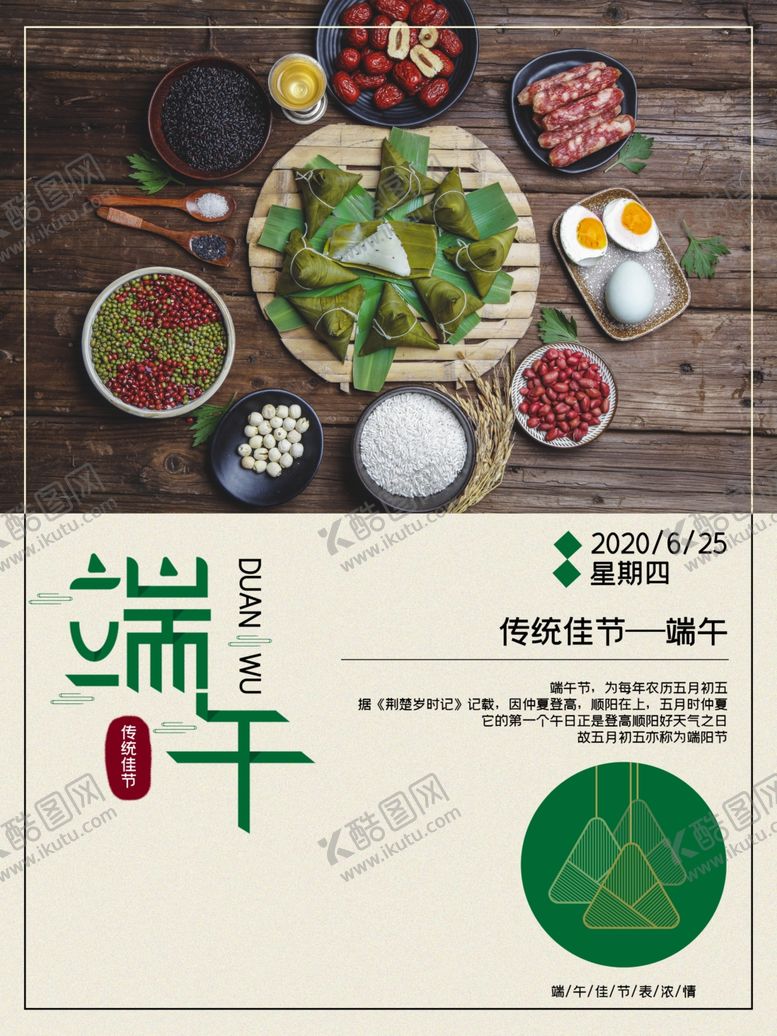 编号：43646209291005268008【酷图网】源文件下载-端午节海报端午节宣传粽子