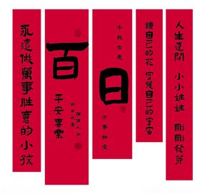 宝宝百日宴挂布