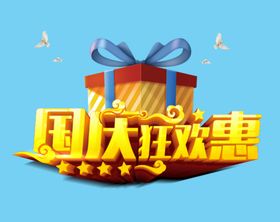 国庆狂欢惠