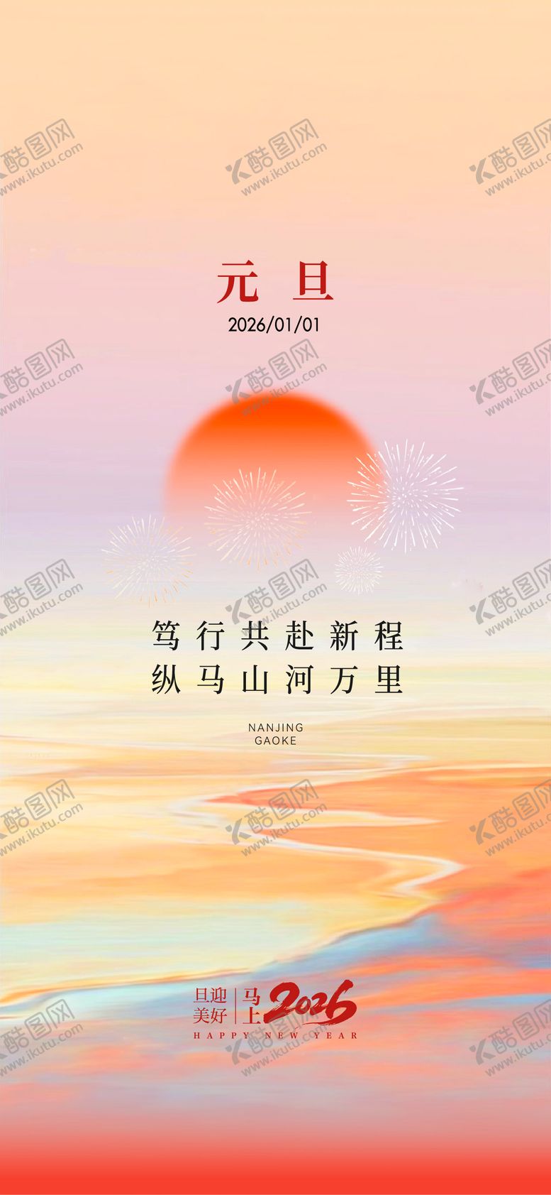 编号：10904301041045142726【酷图网】源文件下载-2026元旦海报